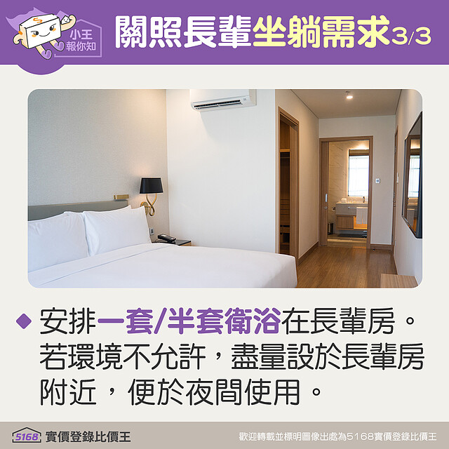 可安排一套、半套衛浴在長輩房內,或盡量設於長輩房附近 5168實價登錄比價王